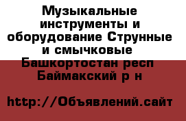 Музыкальные инструменты и оборудование Струнные и смычковые. Башкортостан респ.,Баймакский р-н